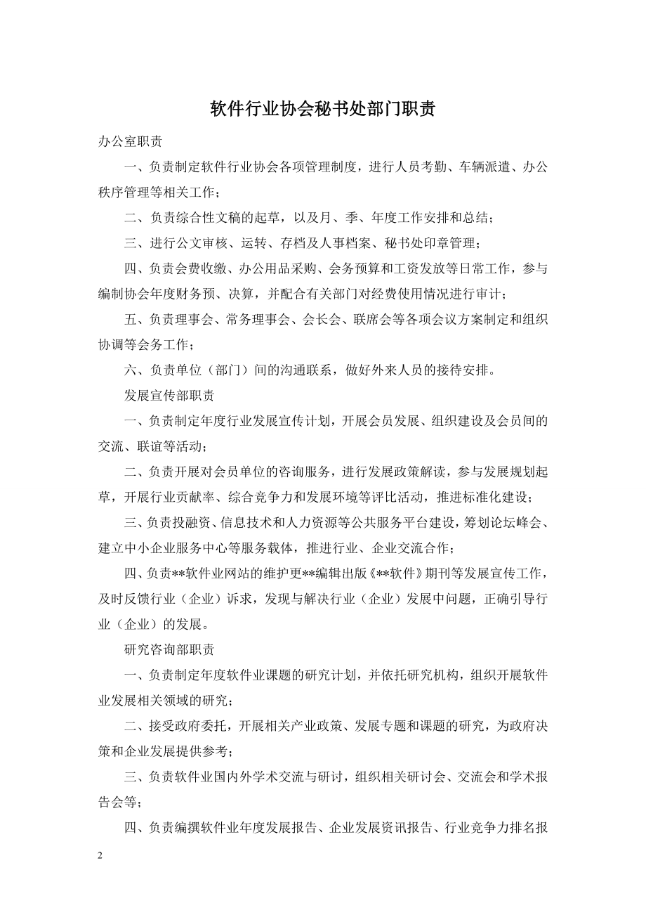 软件行业协会秘书处部门职责.doc_第1页