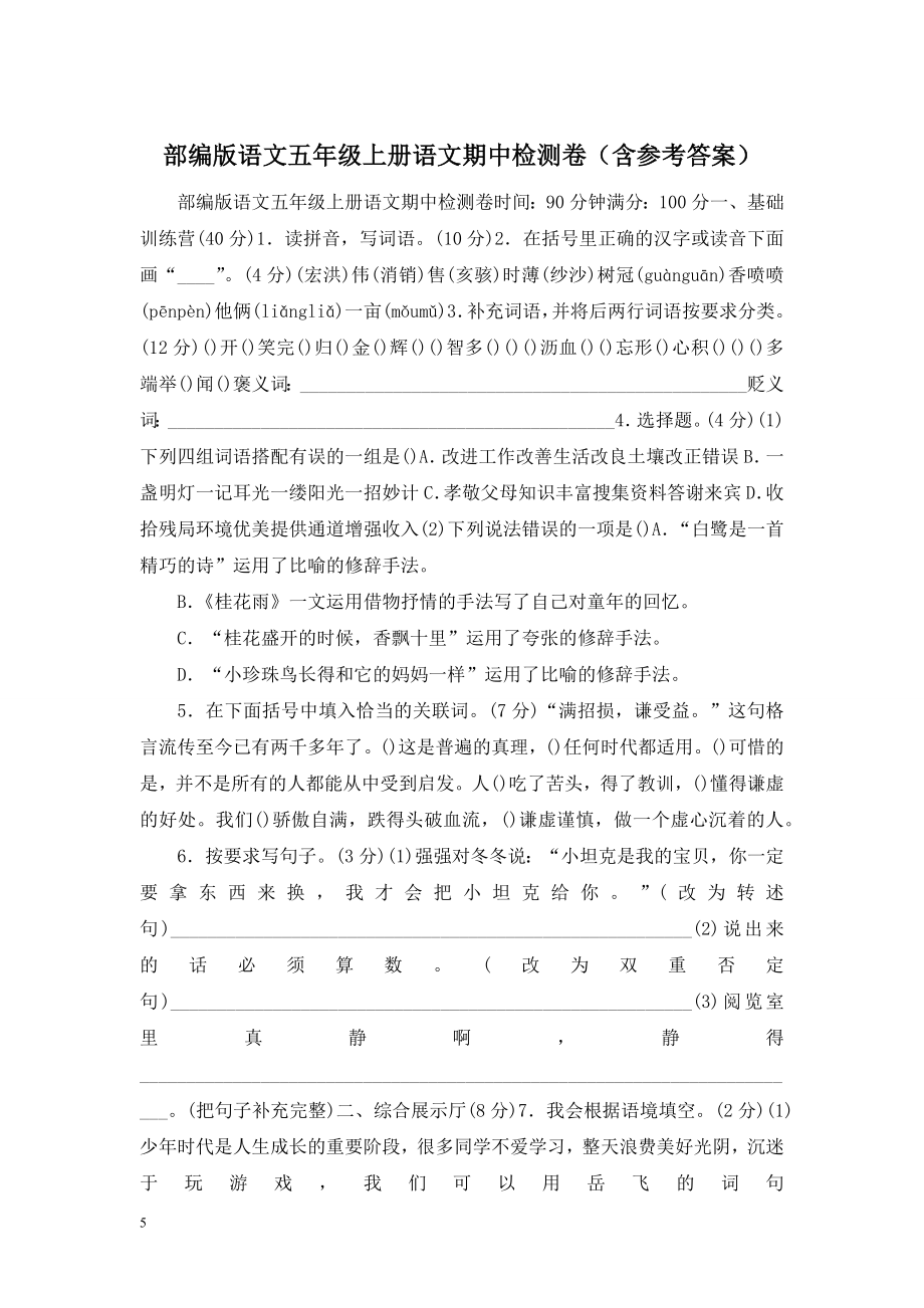 部编版语文五年级上册语文期中检测卷(含参考答案).doc_第1页