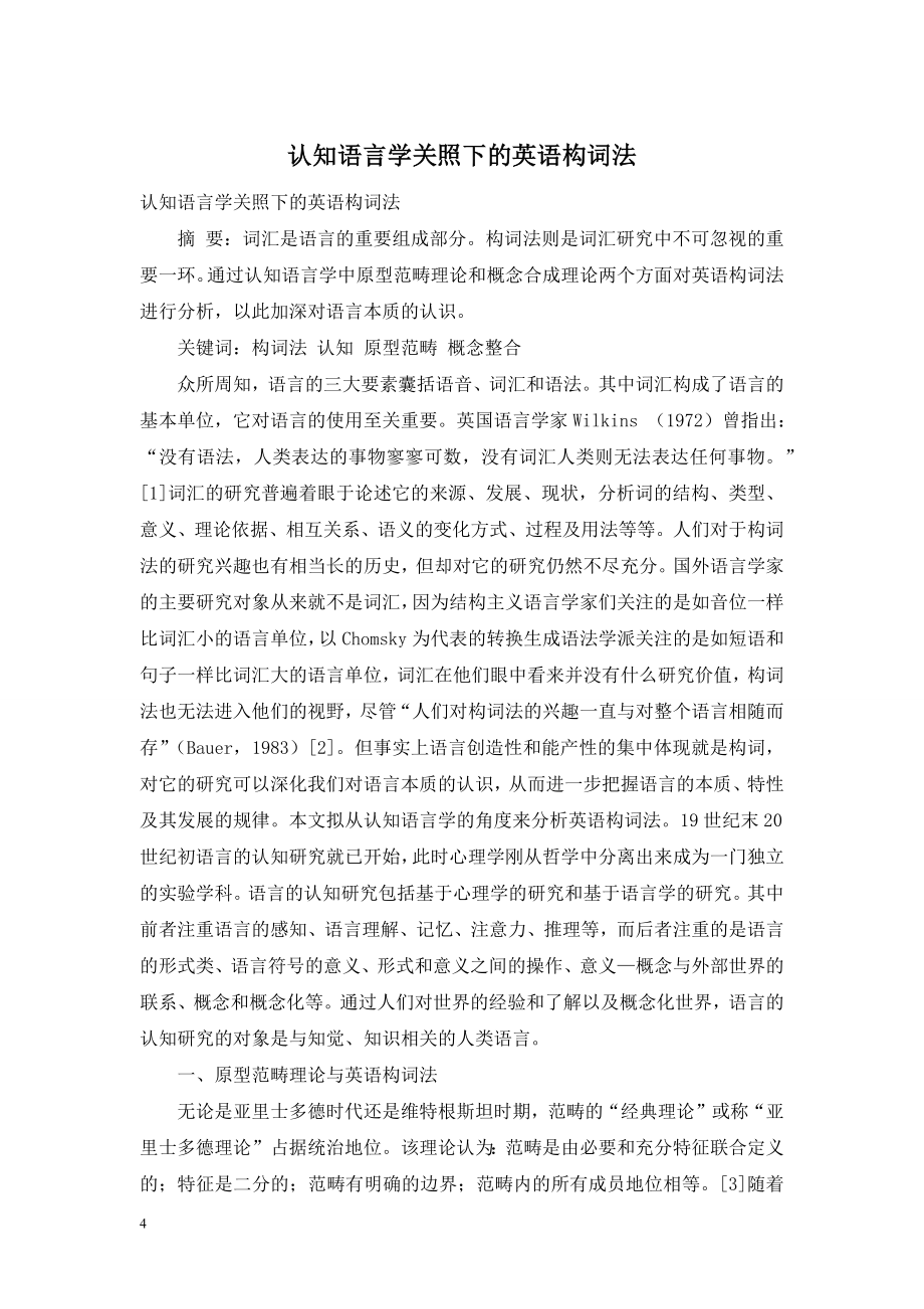 认知语言学关照下的英语构词法.doc_第1页