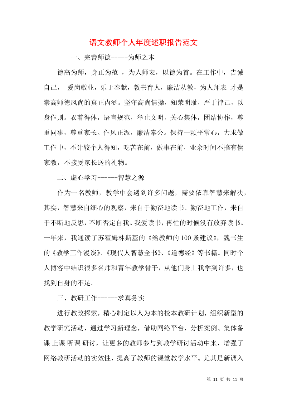 语文教师个人年度述职报告范文.docx_第1页