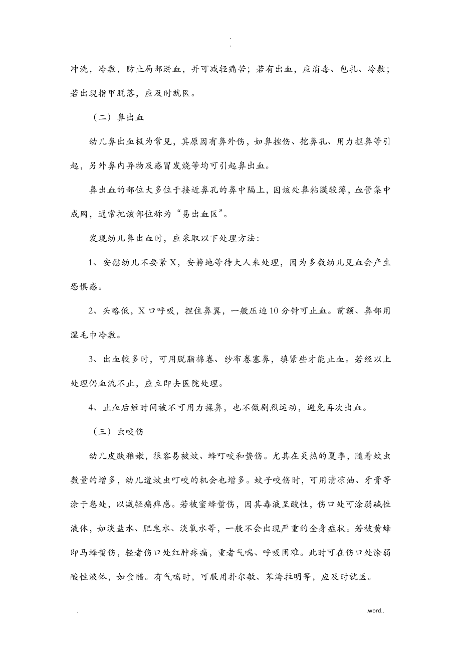 幼儿园常见意外事故的急救与处理方法.doc_第2页