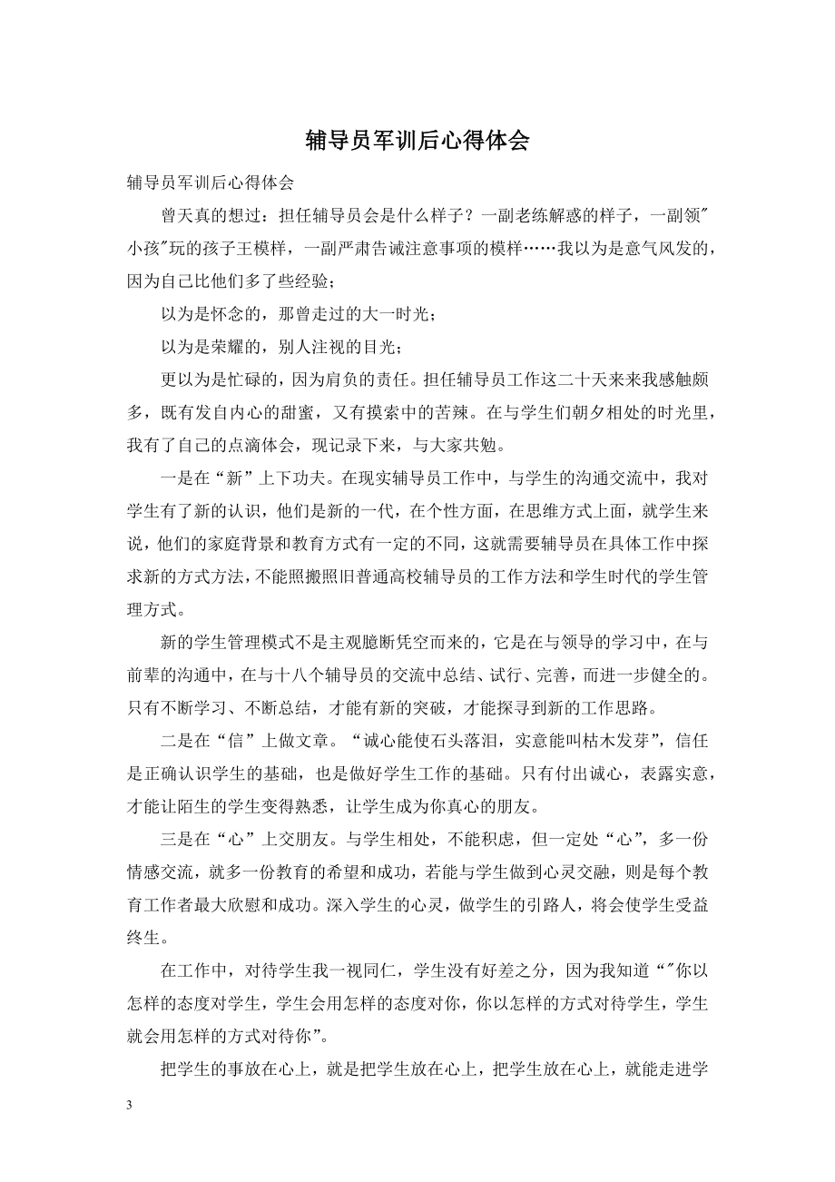 辅导员军训后心得体会.doc_第1页