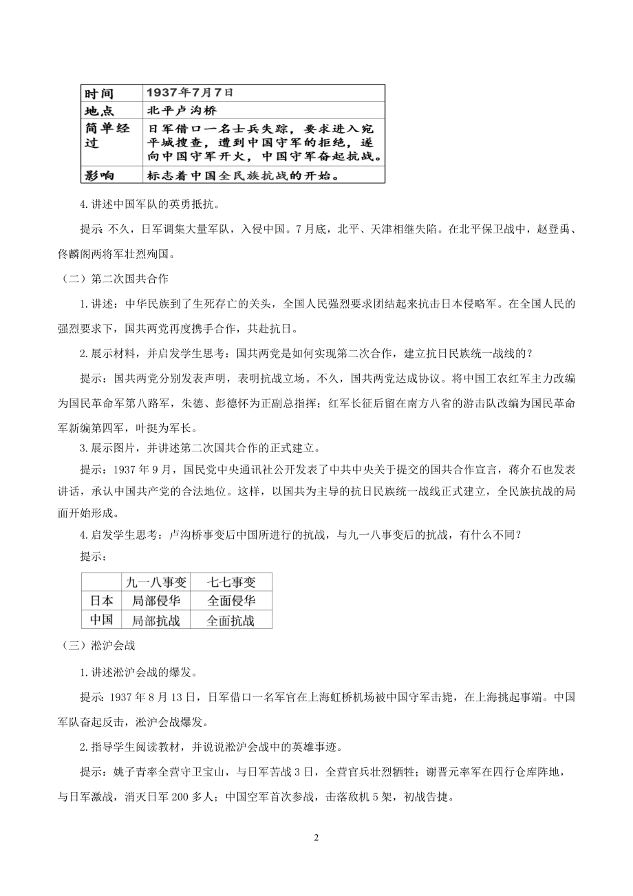 部编版八年级历史（上）第19课 七七事变与全民族抗战教学设计.doc_第2页