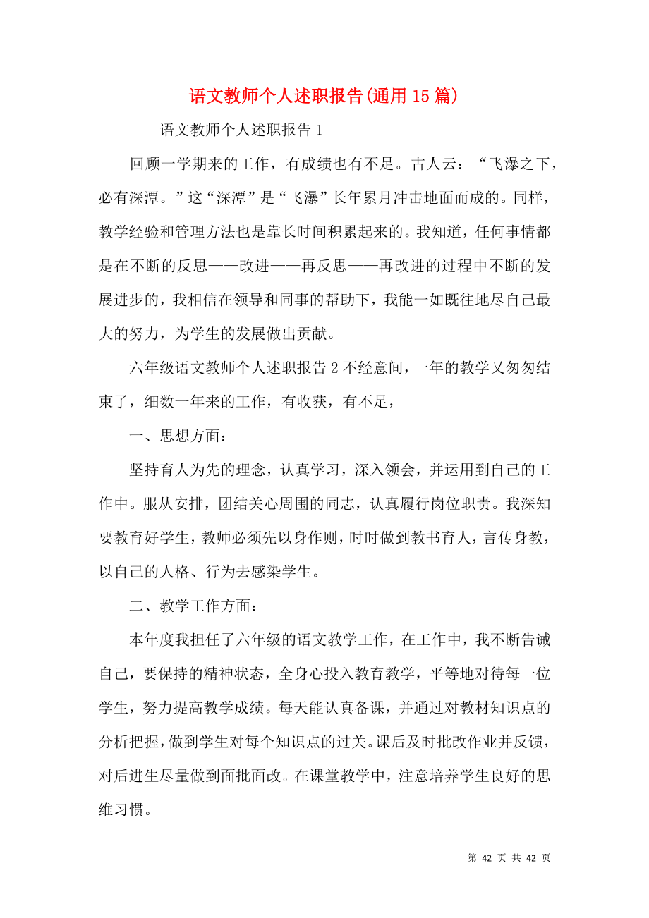 语文教师个人述职报告(通用15篇).docx_第1页