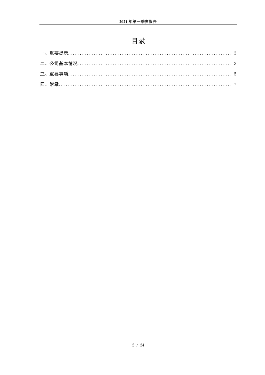 中持股份：中持水务股份有限公司2021年第一季度报告.PDF_第2页