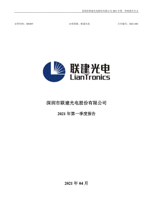 联建光电：2021年第一季度报告全文.PDF