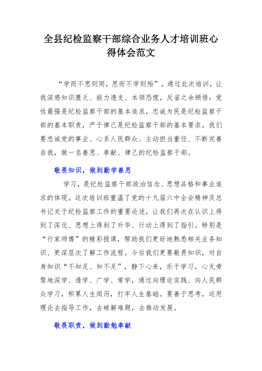 全县纪检监察干部综合业务人才培训班心得体会范文.docx_第1页