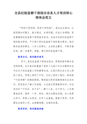 全县纪检监察干部综合业务人才培训班心得体会范文.docx