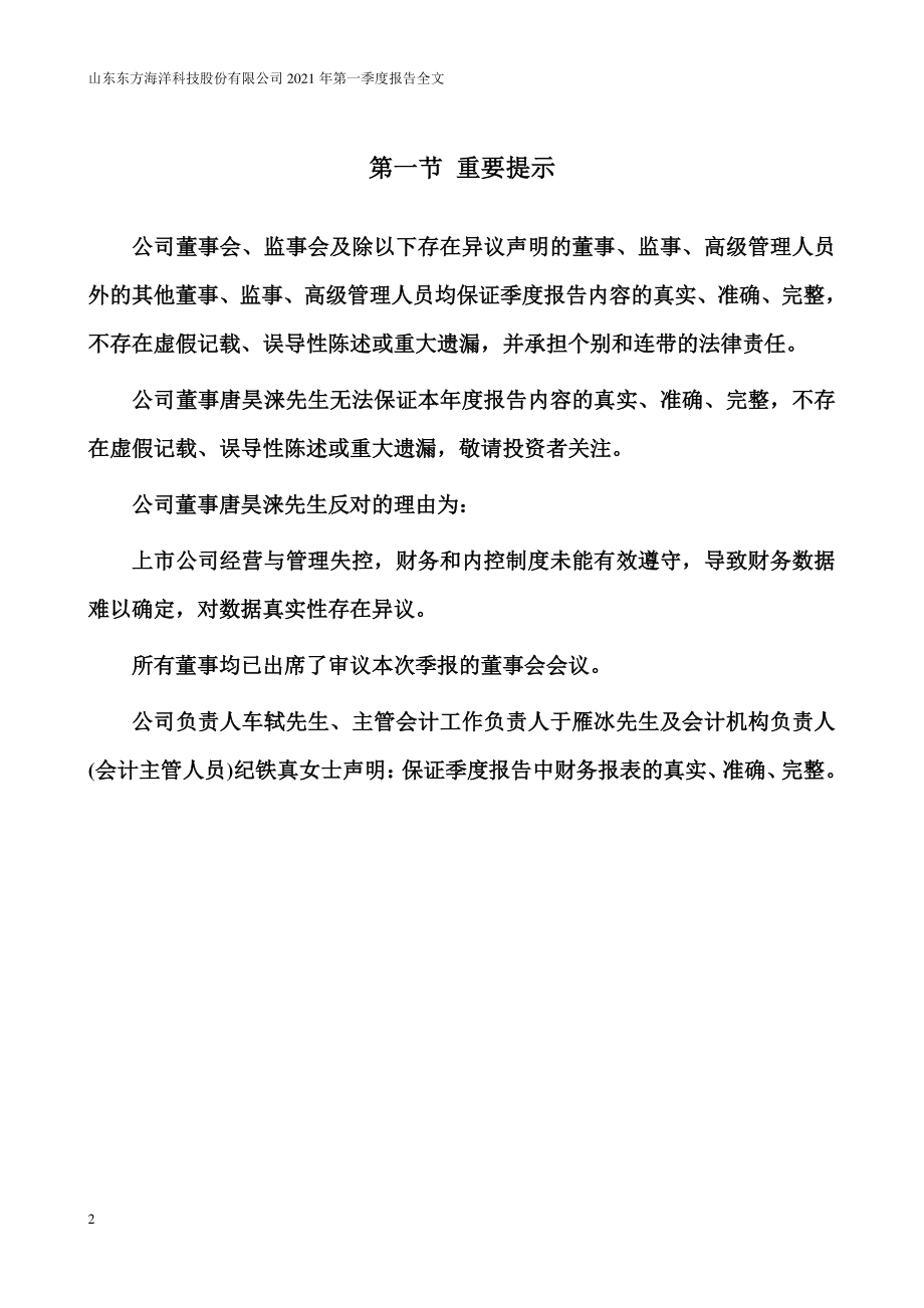 _ST东洋：2021年第一季度报告全文（已取消）.PDF_第2页