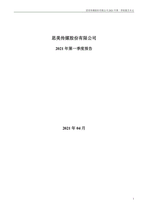 思美传媒：2021年第一季度报告全文.PDF