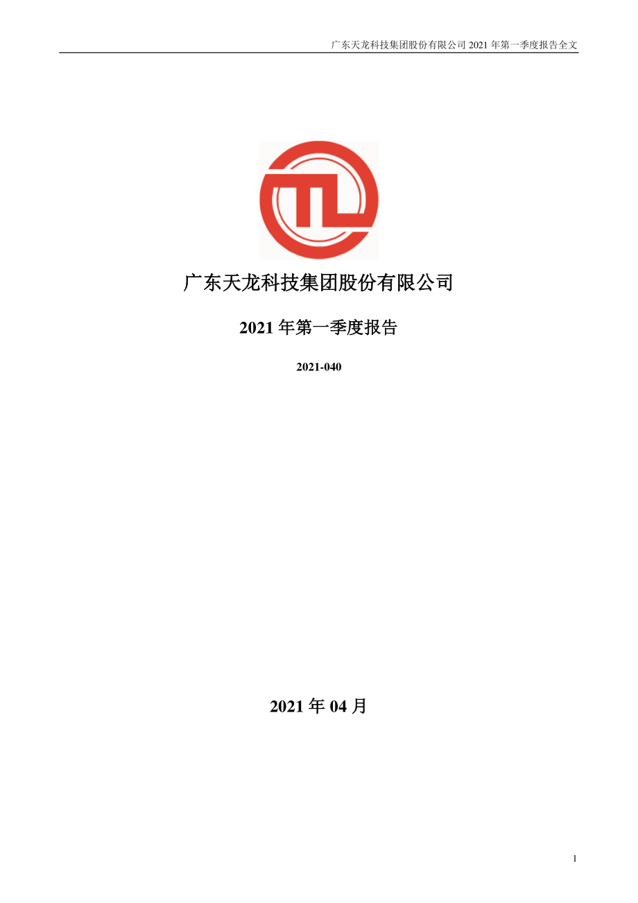 天龙集团：2021年第一季度报告全文.PDF_第1页