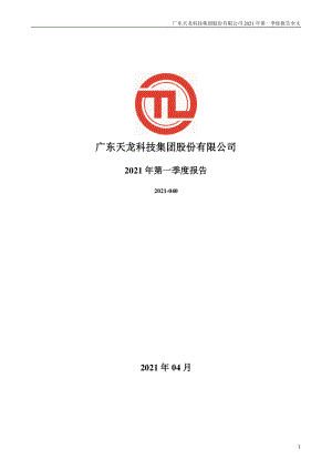 天龙集团：2021年第一季度报告全文.PDF