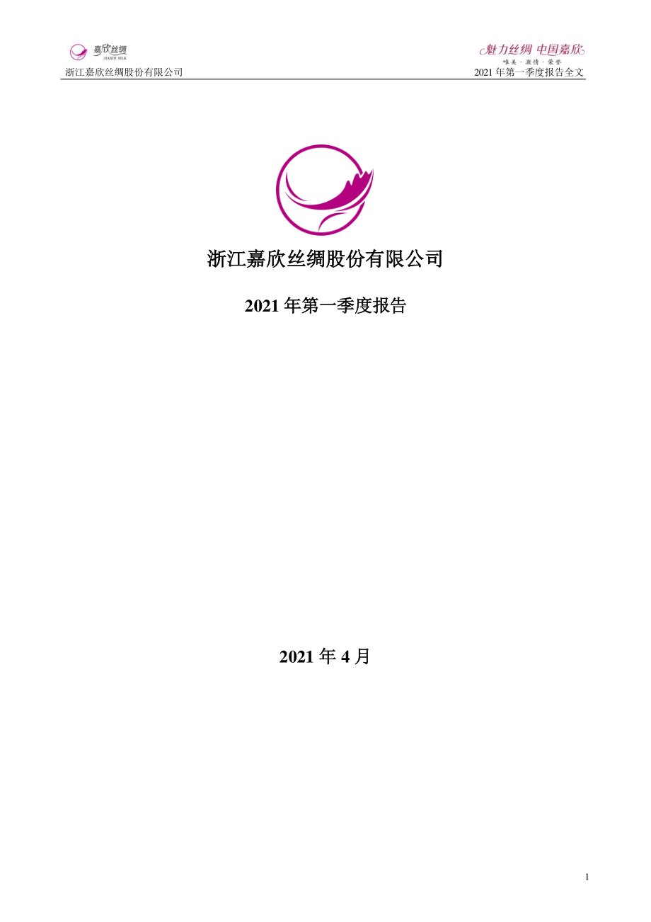 嘉欣丝绸：2021年第一季度报告全文.PDF_第1页