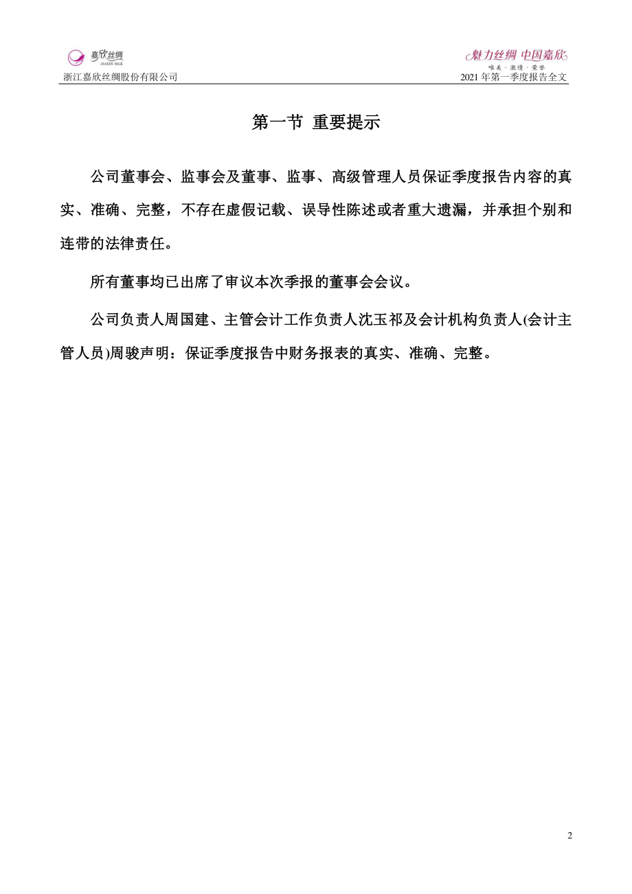 嘉欣丝绸：2021年第一季度报告全文.PDF_第2页