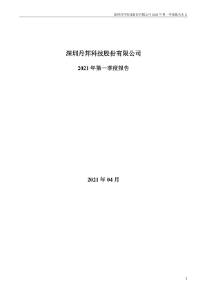 丹邦科技：2021年第一季度报告全文.PDF