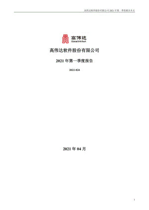 高伟达：2021年第一季度报告全文.PDF