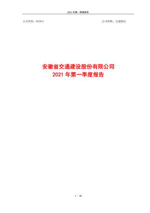 交建股份：安徽省交通建设股份有限公司2021年第一季度报告.PDF