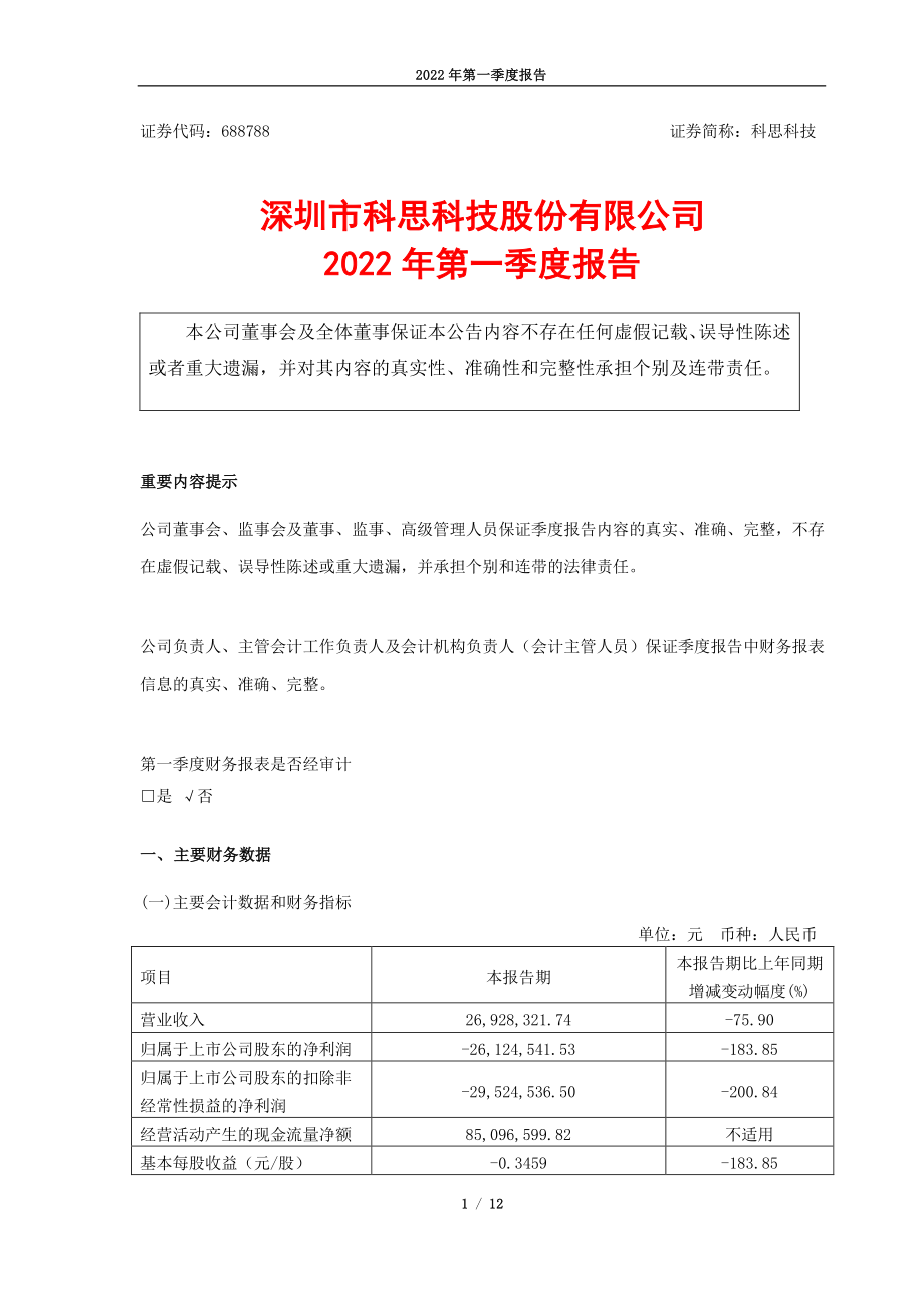 科思科技：2022年第一季度报告.PDF_第1页