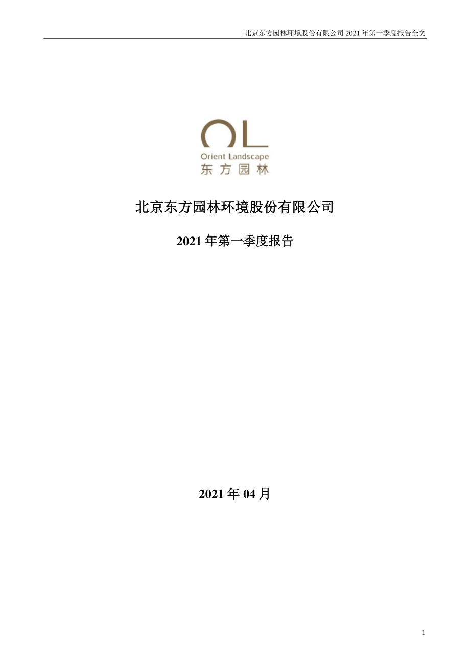 东方园林：2021年第一季度报告全文.PDF_第1页