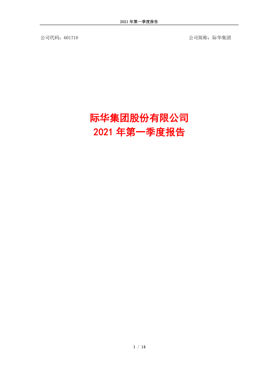 际华集团：际华集团2021年第一季度报告.PDF_第1页