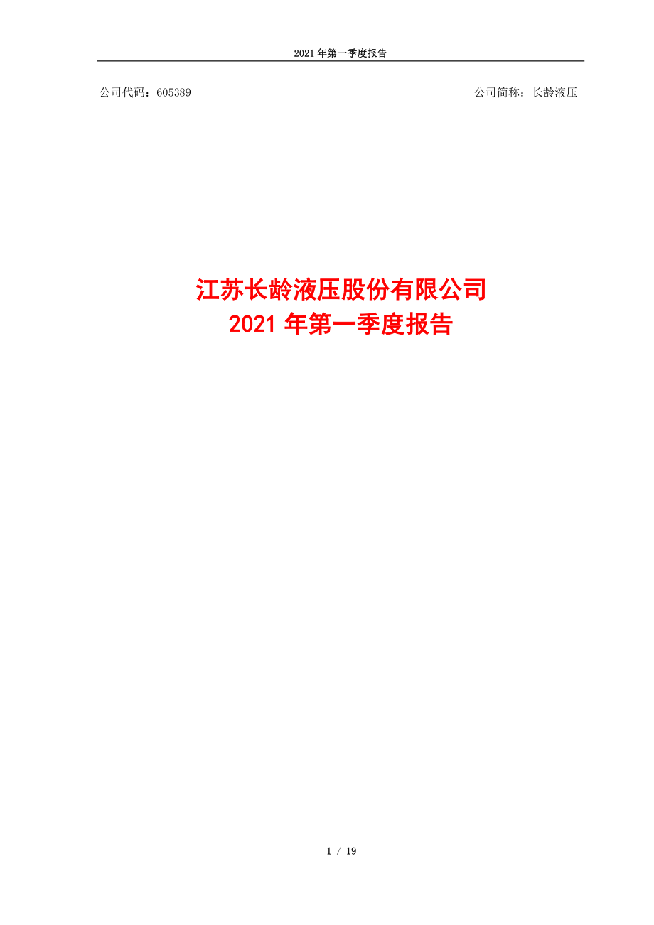 长龄液压：江苏长龄液压股份有限公司2021年第一季度报告.PDF_第1页