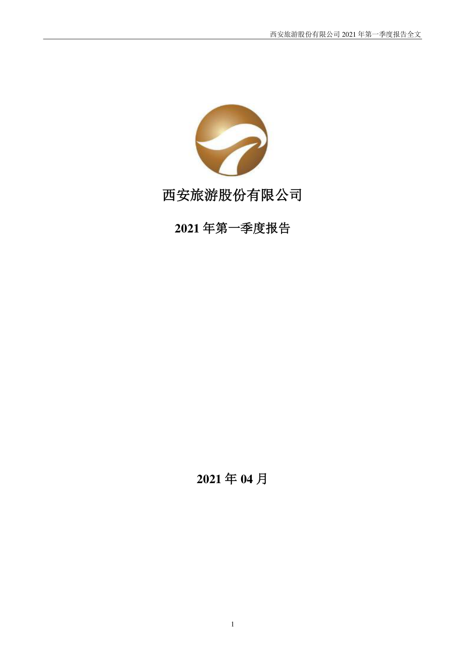 西安旅游：2021年第一季度报告全文.PDF_第1页