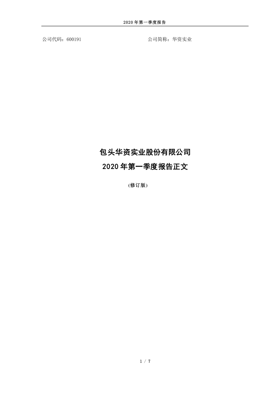 ST华资：华资实业2020年第一季度报告正文（修订版）.PDF_第1页