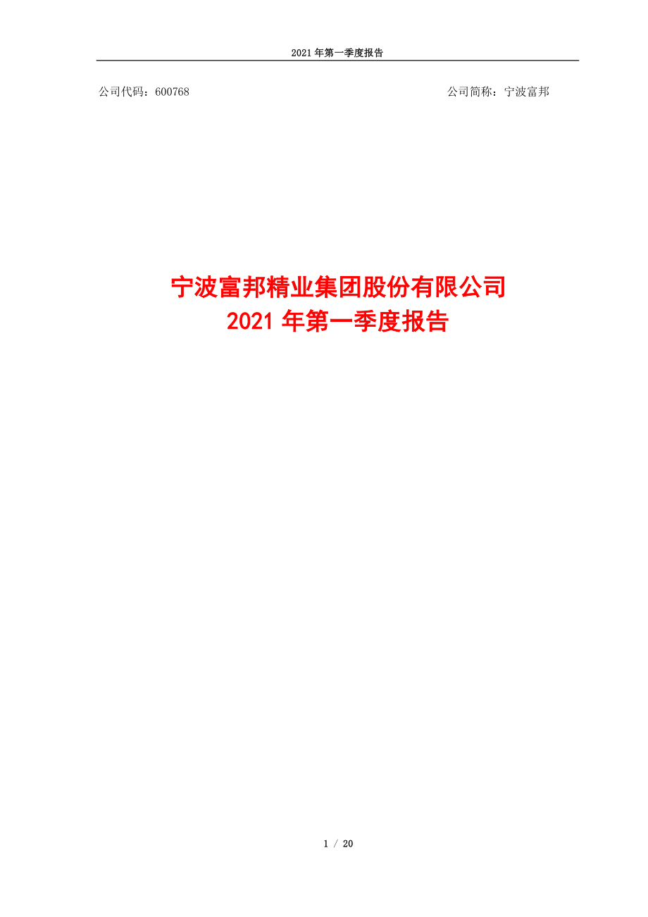 宁波富邦：宁波富邦2021年第一季度报告.PDF_第1页