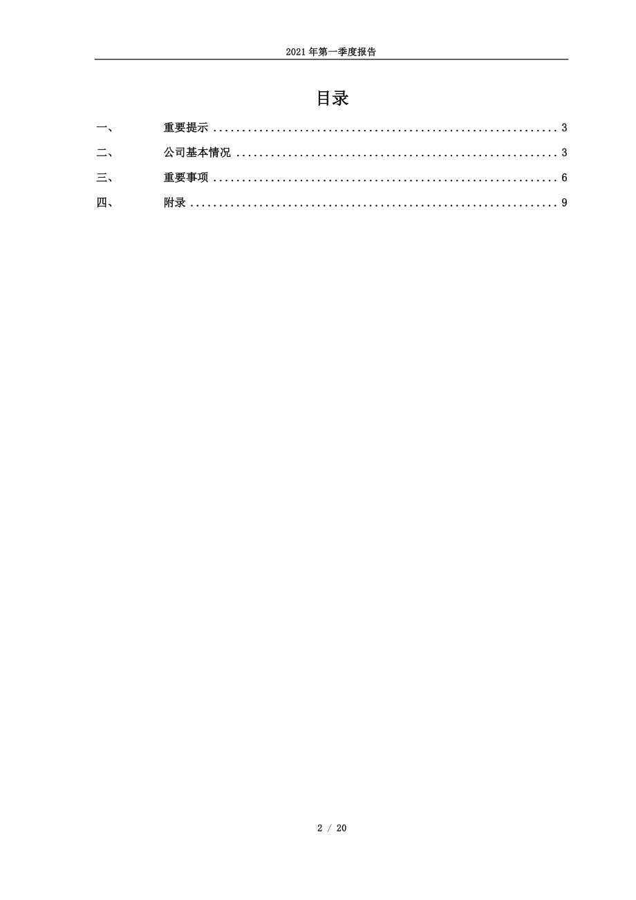 宁波富邦：宁波富邦2021年第一季度报告.PDF_第2页