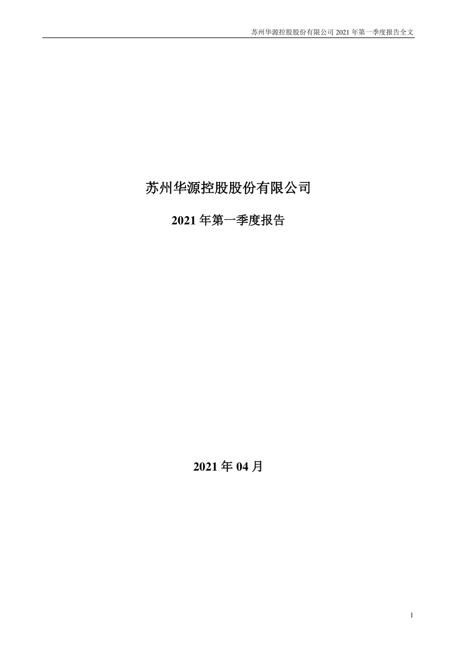 华源控股：2021年第一季度报告全文.PDF_第1页