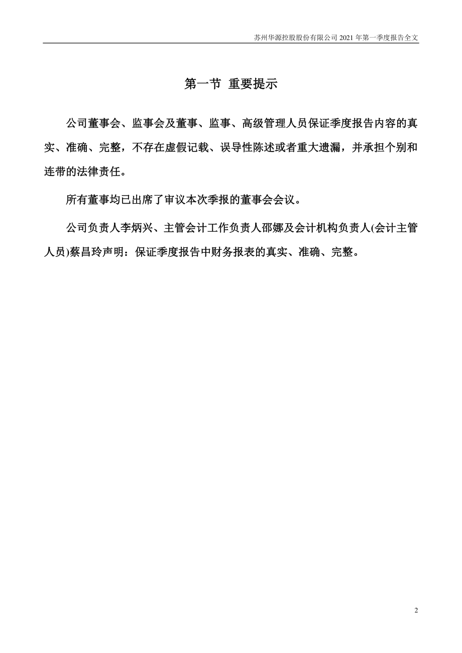 华源控股：2021年第一季度报告全文.PDF_第2页