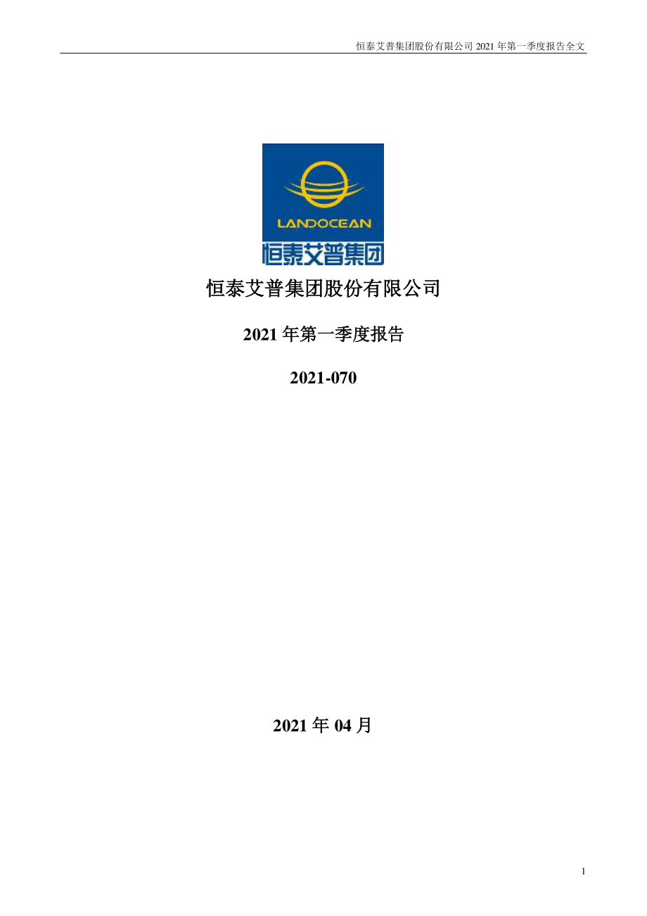 恒泰艾普：2021年第一季度报告全文.PDF_第1页