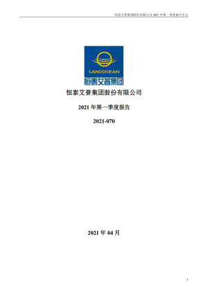 恒泰艾普：2021年第一季度报告全文.PDF