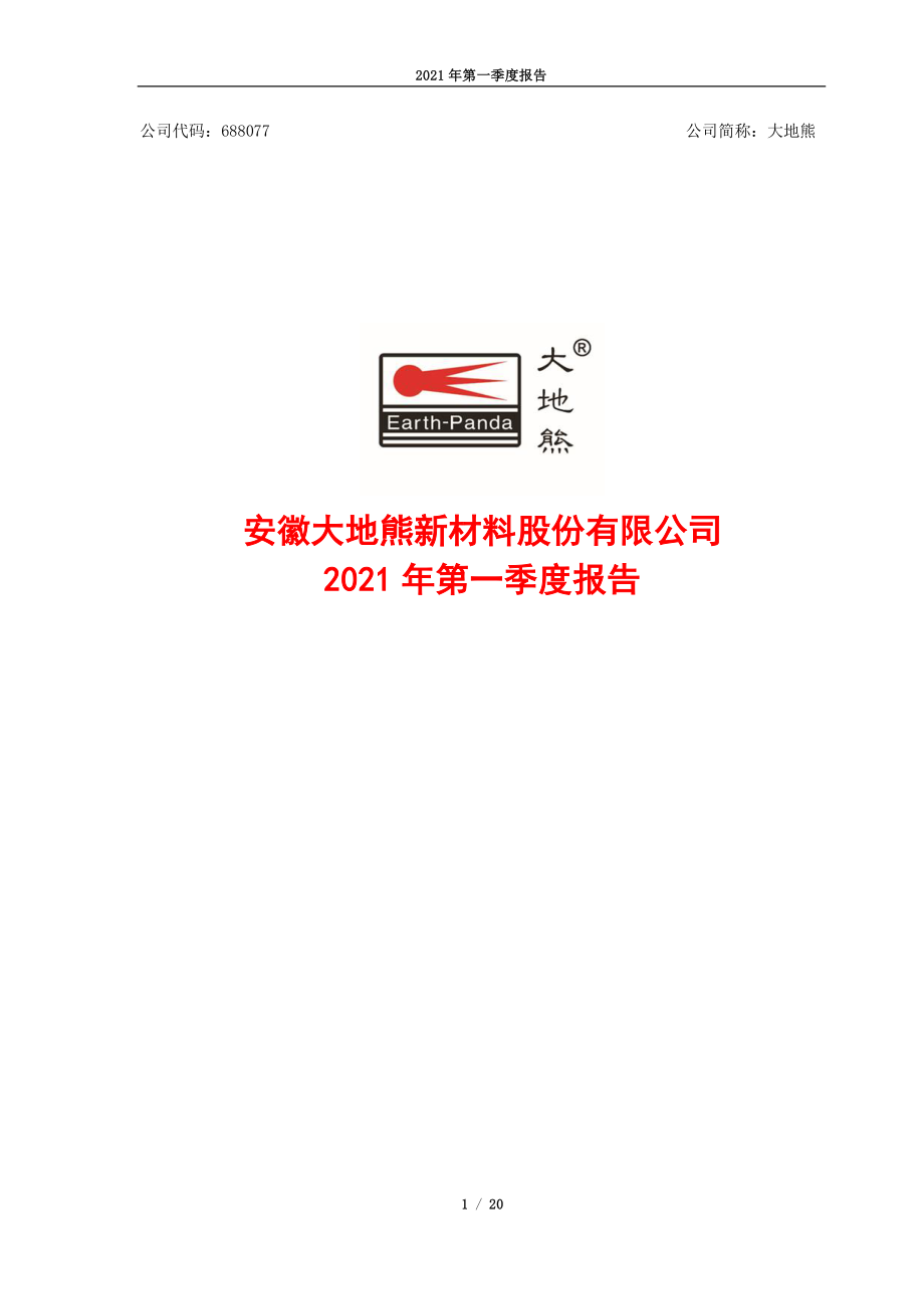 大地熊：大地熊2021年第一季度报告.PDF_第1页