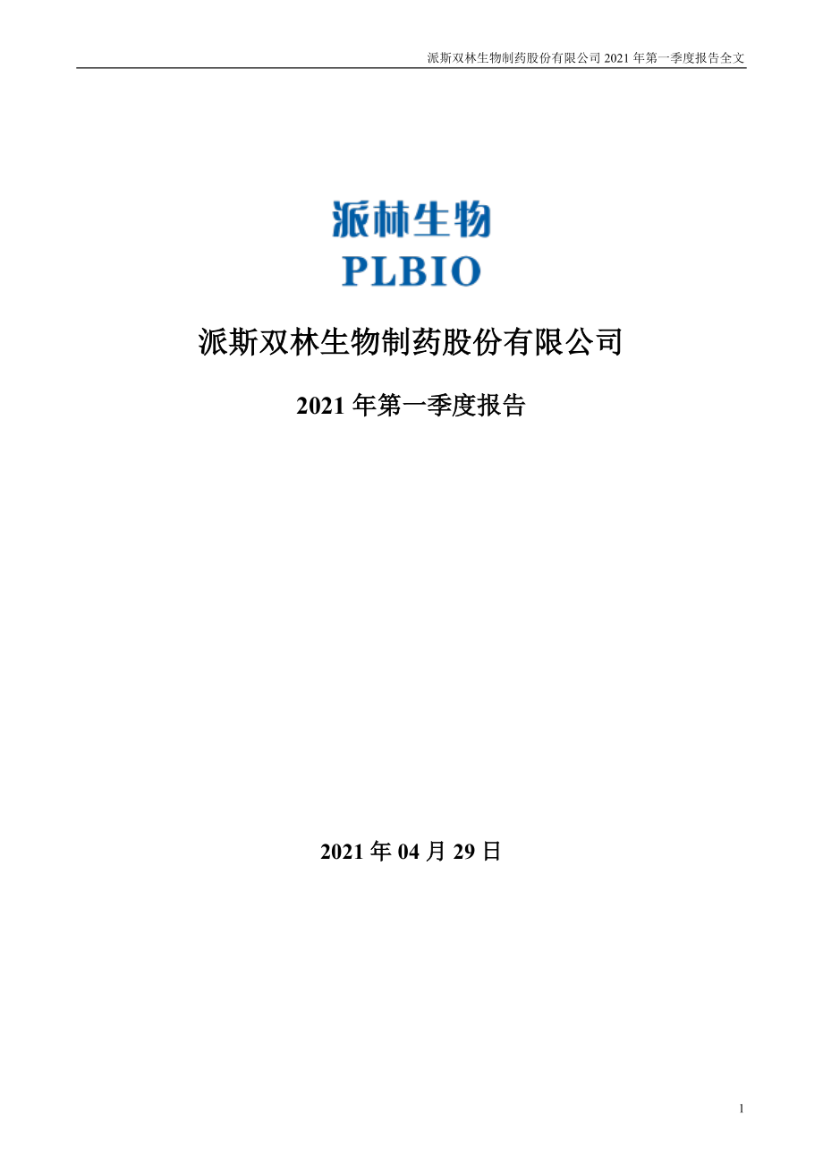 派林生物：2021年第一季度报告全文.PDF_第1页