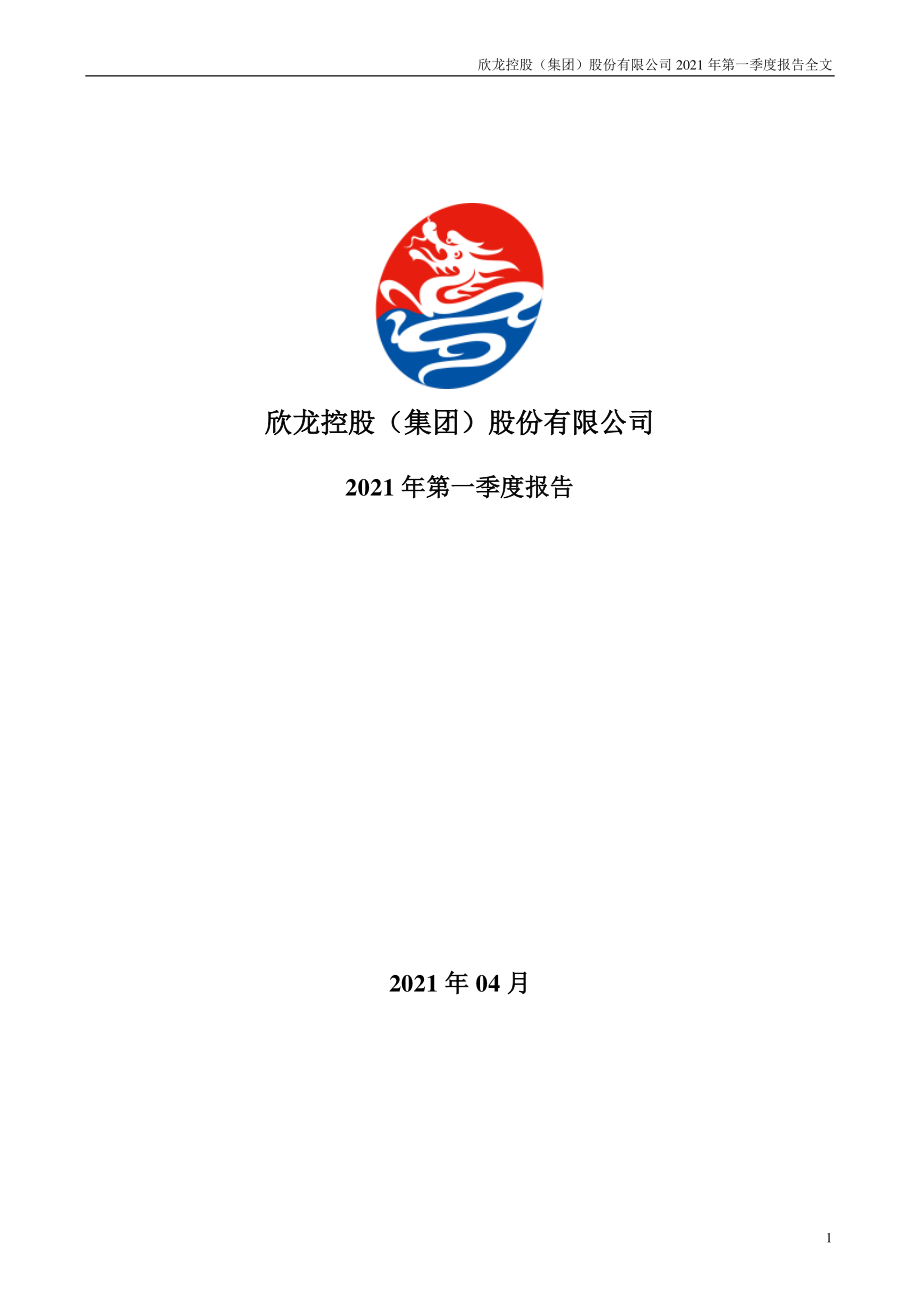 欣龙控股：2021年第一季度报告全文.PDF_第1页