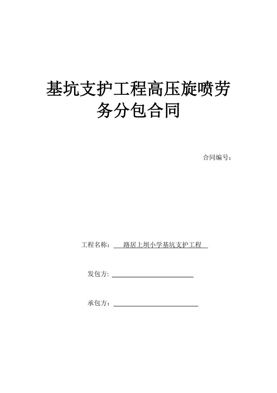 基坑支护工程高压旋喷劳务分包合同.docx_第1页