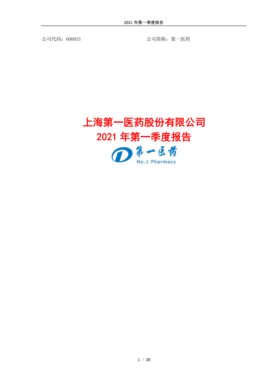 第一医药：上海第一医药股份有限公司2021年第一季度报告.PDF_第1页