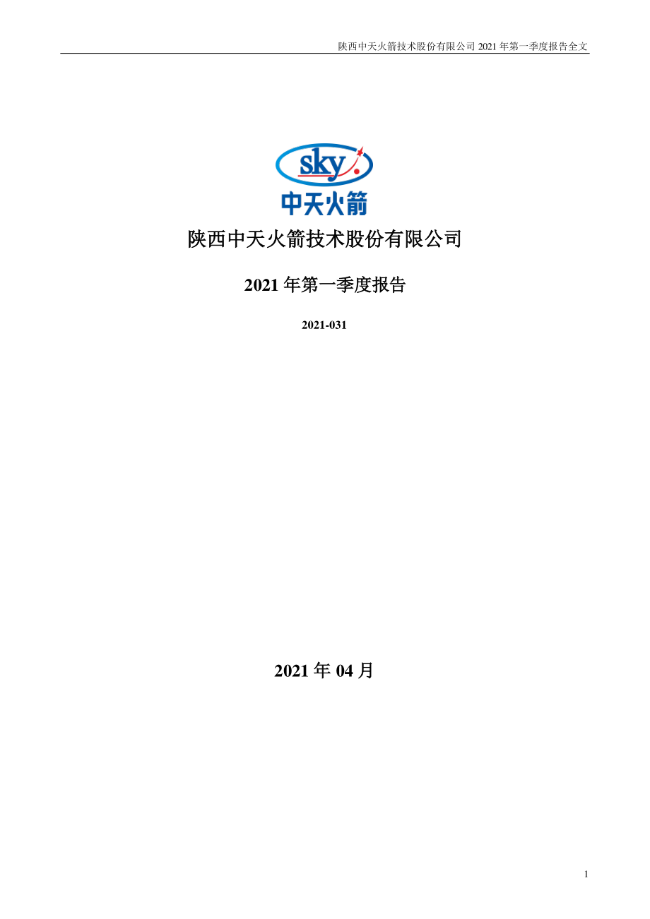 中天火箭：2021年第一季度报告全文.PDF_第1页