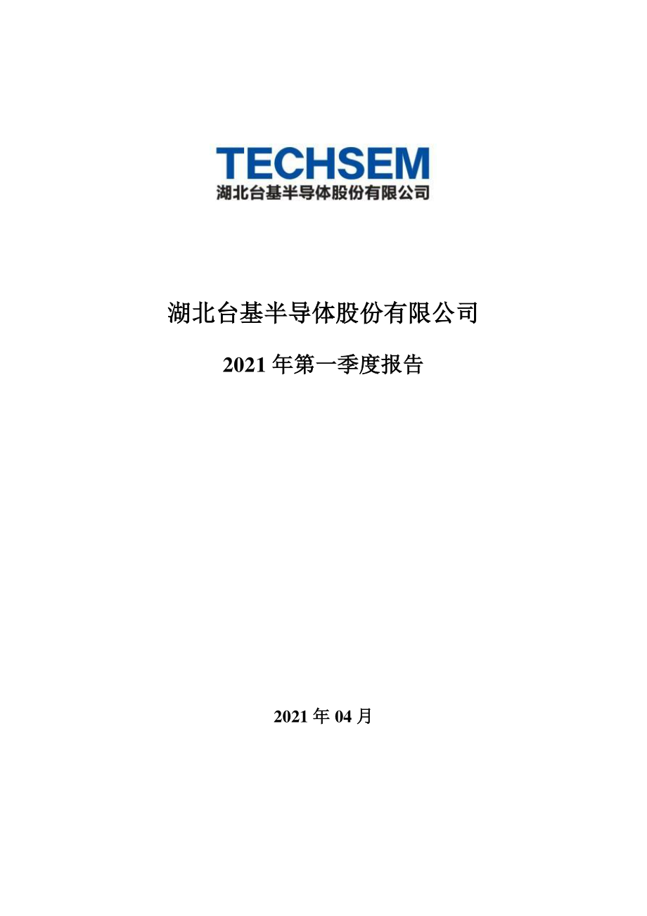 台基股份：2021年第一季度报告全文.PDF_第1页