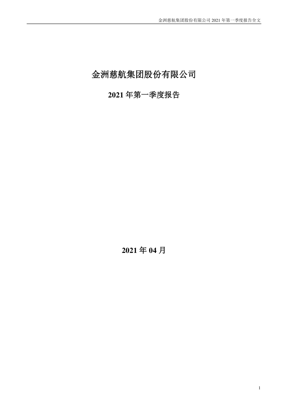 _ST金洲：2021年第一季度报告全文.PDF_第1页