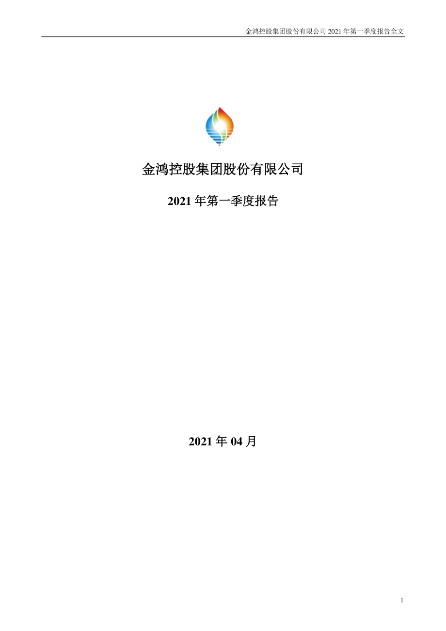 _ST金鸿：2021年第一季度报告全文.PDF_第1页