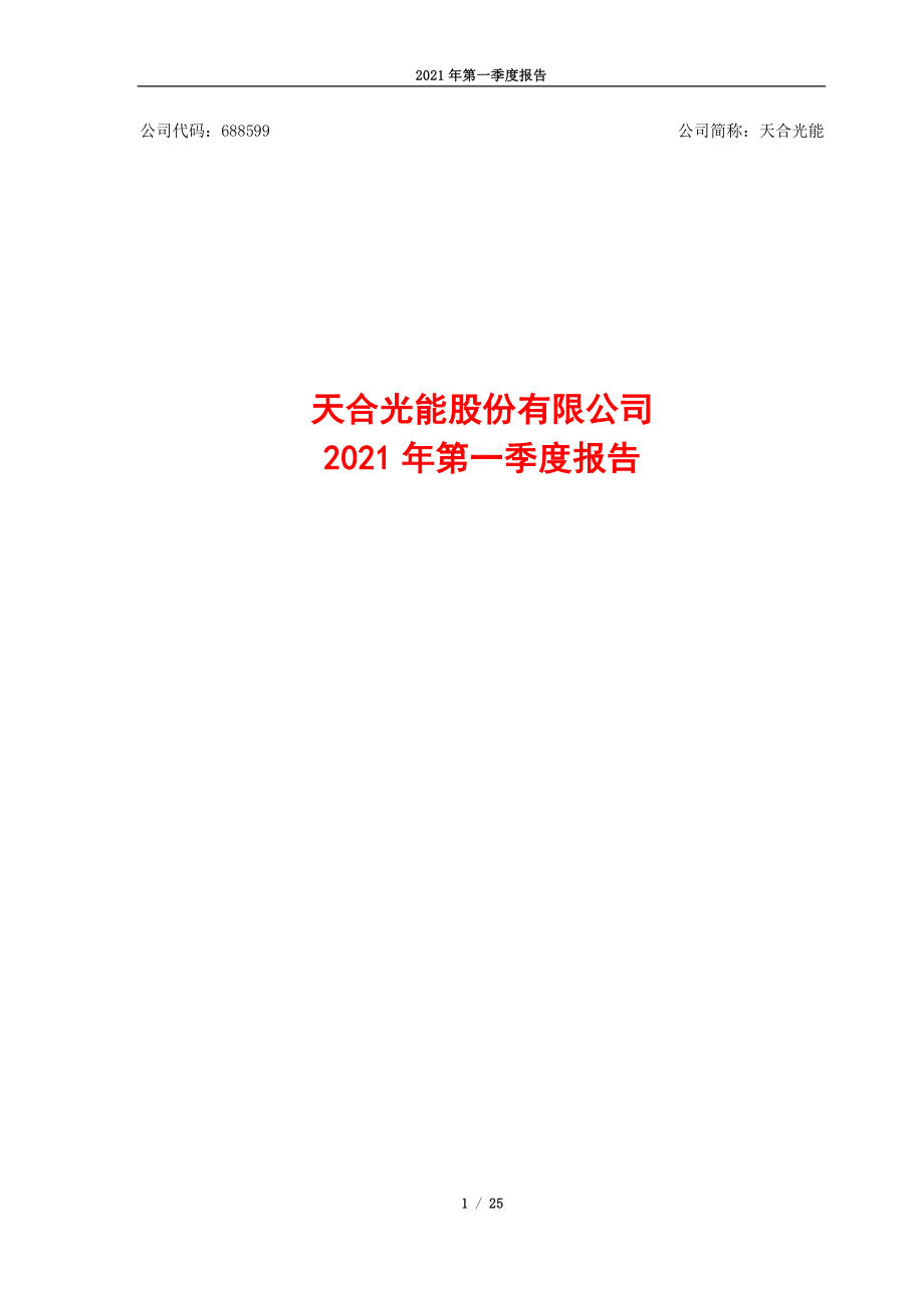 天合光能：天合光能股份有限公司2021年第一季度报告.PDF_第1页