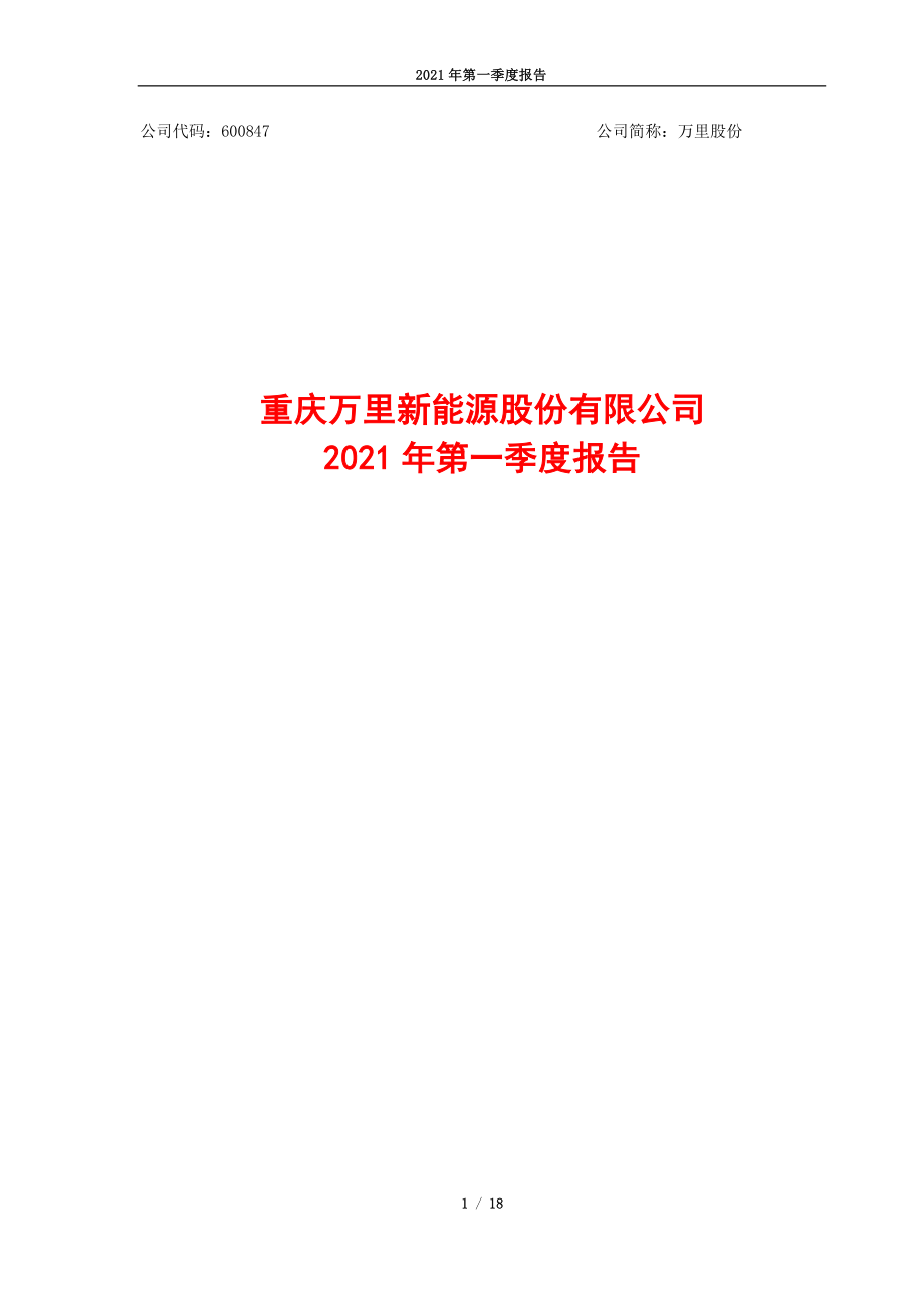 万里股份：万里股份2021年第一季度报告.PDF_第1页