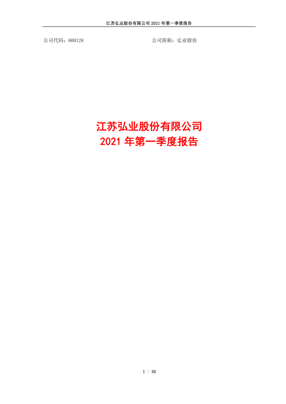 弘业股份：600128_2021年_一季度报告.PDF_第1页