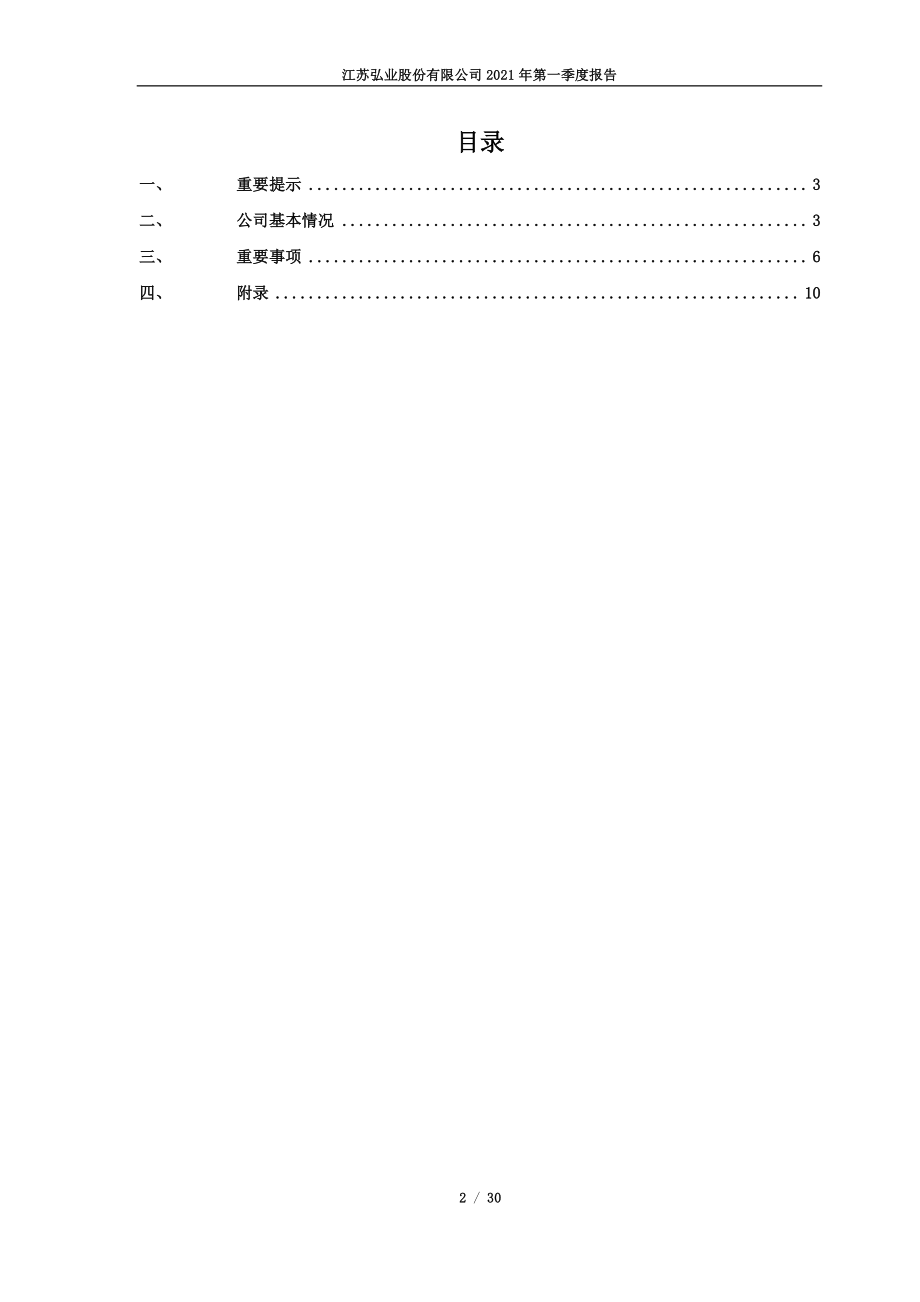 弘业股份：600128_2021年_一季度报告.PDF_第2页