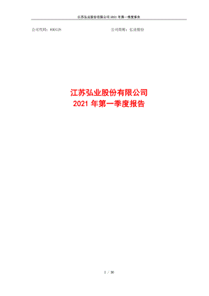 弘业股份：600128_2021年_一季度报告.PDF