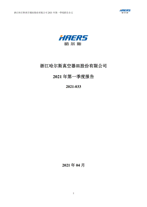 哈尔斯：2021年第一季度报告全文.PDF