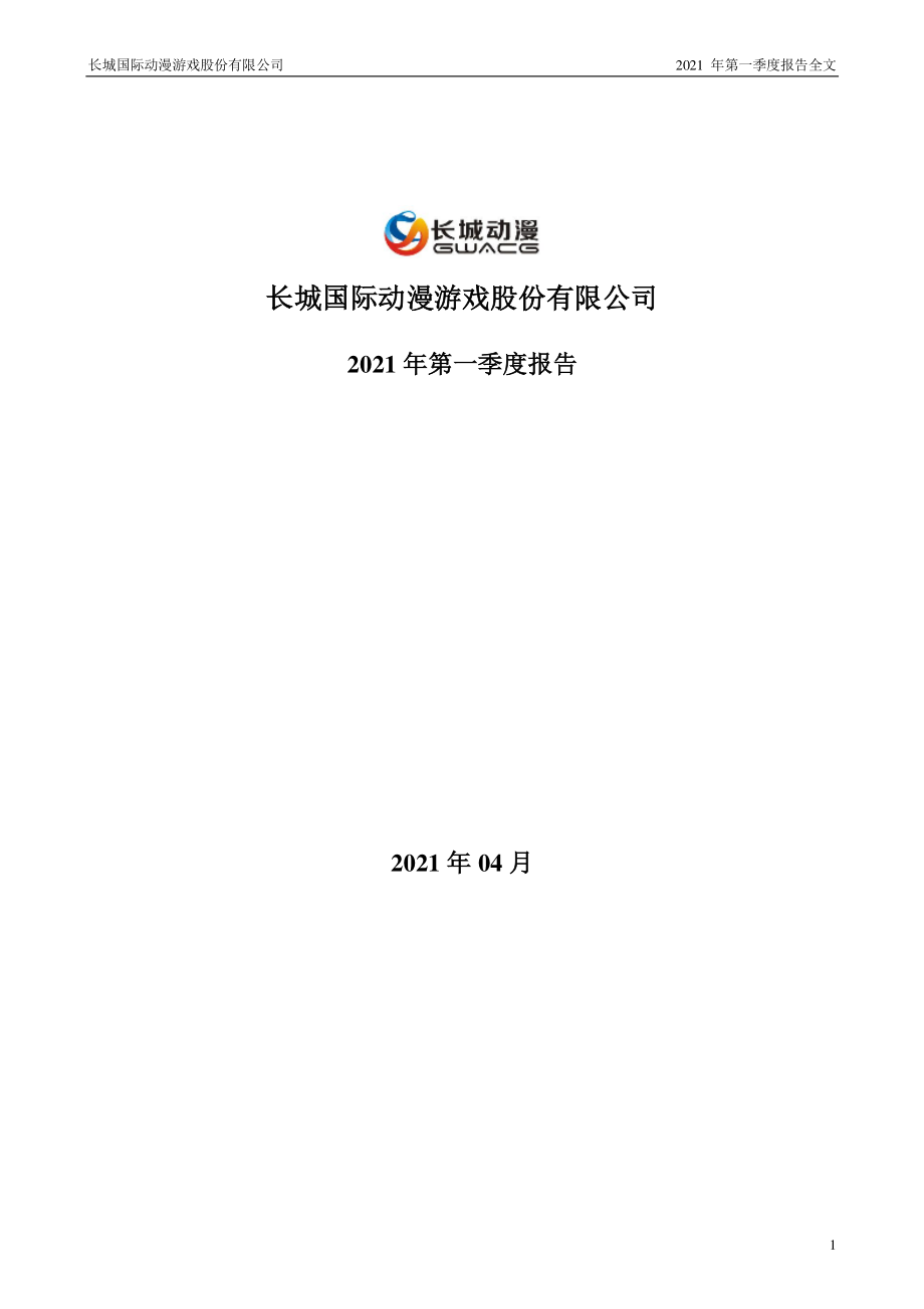 _ST长动：2021年第一季度报告全文（已取消）.PDF_第1页