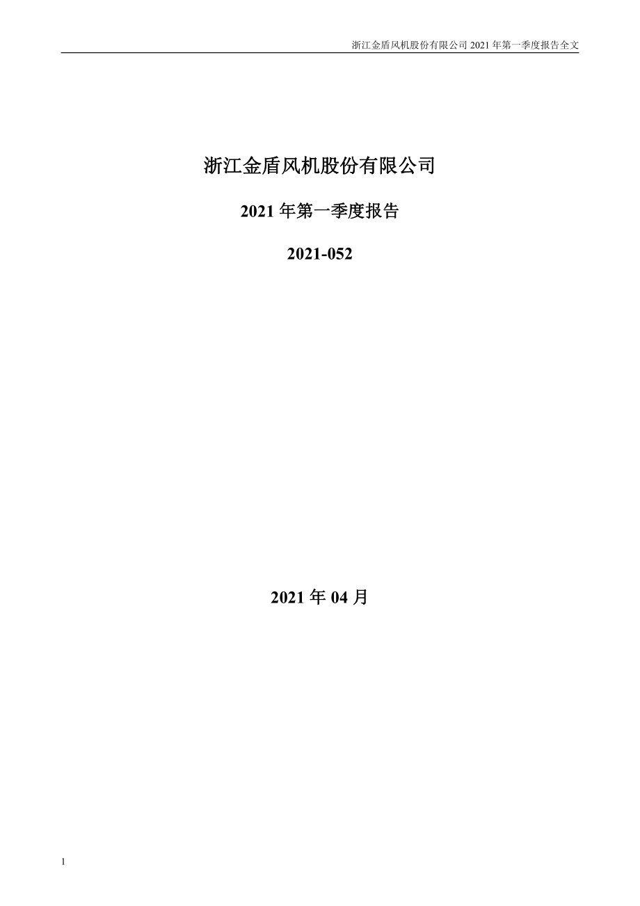 金盾股份：2021年第一季度报告全文.PDF_第1页